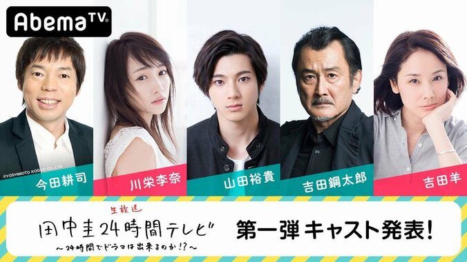 田中圭24時間テレビに今田耕司、川栄李奈、山田裕貴、吉田鋼太郎、吉田羊が出演！　第一弾キャスト発表 1枚目