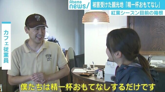 台風被害受けた箱根で観光客戻す努力続く「精一杯おもてなしする」 3枚目