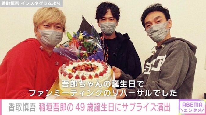 香取慎吾、稲垣吾郎の49歳誕生日を祝福「カメラ回ってないのに本気サプライズ」 1枚目