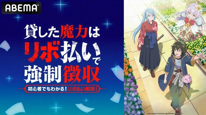 秋アニメ『貸した魔力は【リボ払い】で強制徴収』10月3日よりABEMAで見放題独占配信決定 3枚目
