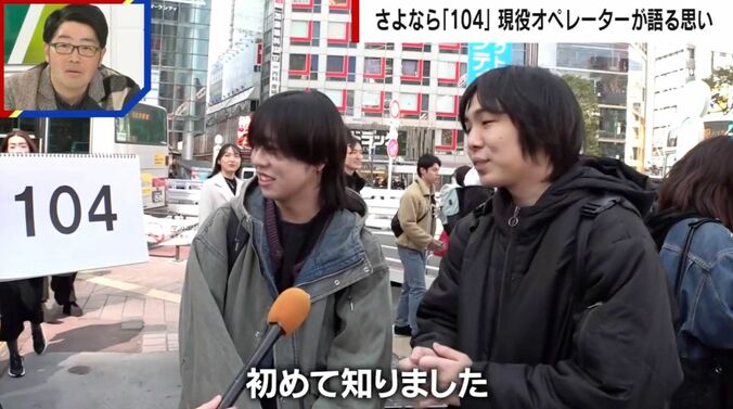 「104」に対する若者たちのリアクション