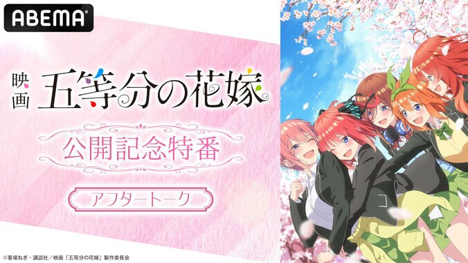 映画『五等分の花嫁』特番のアフタートークがABEMA PPVで独占生配信　アニメ1期＆2期とSPイベントの無料放送も決定 1枚目