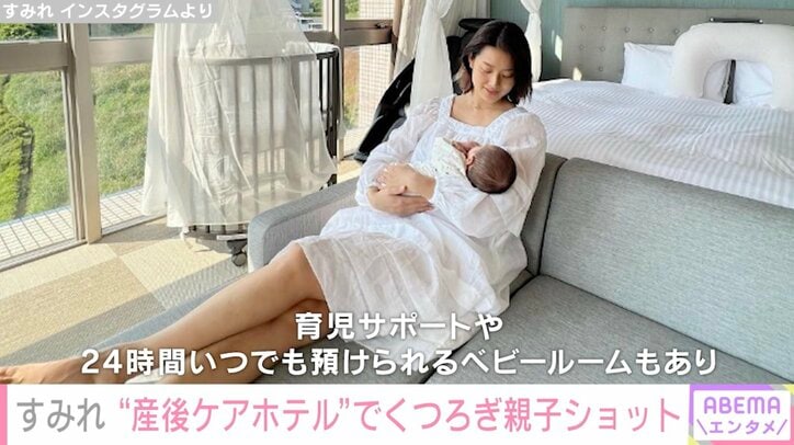 すみれ、“産後ケアホテル”でくつろぎ親子ショット公開「ゆっくりママになれる場所に感動」