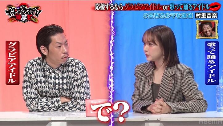 呂布カルマ、アイドル論でアツくなる!? 元HKT48・村重杏奈を容赦無く口撃し「なんかあったん？」「怖いって！」の声