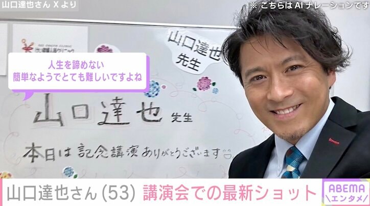 【写真・画像】元TOKIO・山口達也さん(53)、“人生をあきらめない”講演会での最新ショットに反響「胸がぎゅっとして…」 2枚目
