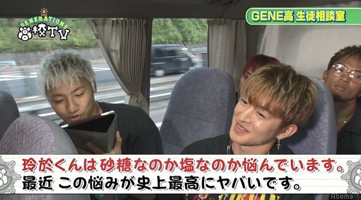 佐野玲於は“砂糖”か“塩”かどっち！？　女子高生の可愛過ぎる悩みにメンバーほっこり！そして玲於の答えは…？