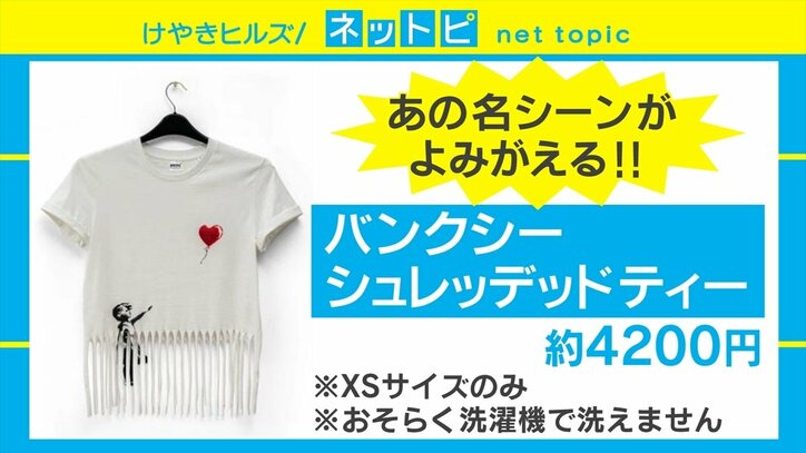 バンクシーが“低価格オンラインショップ”をオープン 裁断された「風船と少女」の再現Tシャツも販売