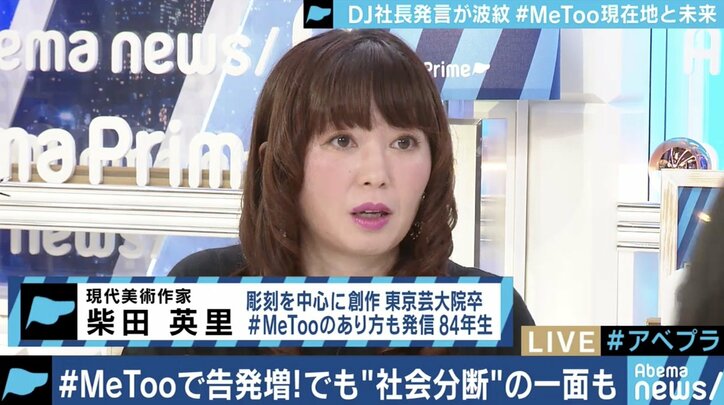 柴田英里氏「事実よりも“体感的な真実”を優先するのはネトウヨと同じだ」 石川優実氏らと#MeTooの課題を議論
