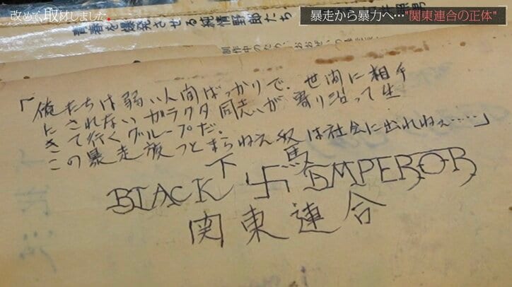 暴走族のバイブルに残された殴り書き