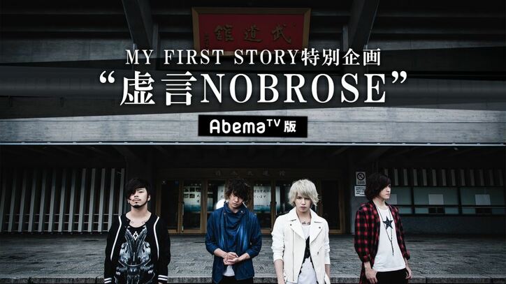 MY FIRST STORY特別企画「虚言NOBROSE」をTV初公開