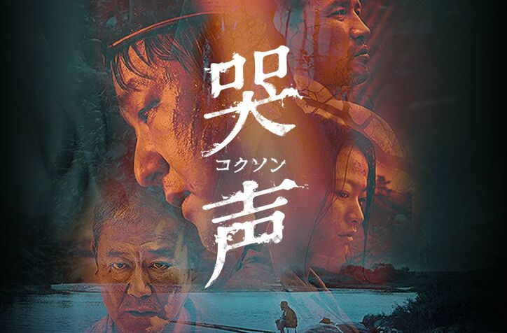 『新感染 ファイナル・エクスプレス』無料初配信！『哭声／コクソン』『お嬢さん』ほか話題映画をAbemaTVにて年末年始に一挙配信