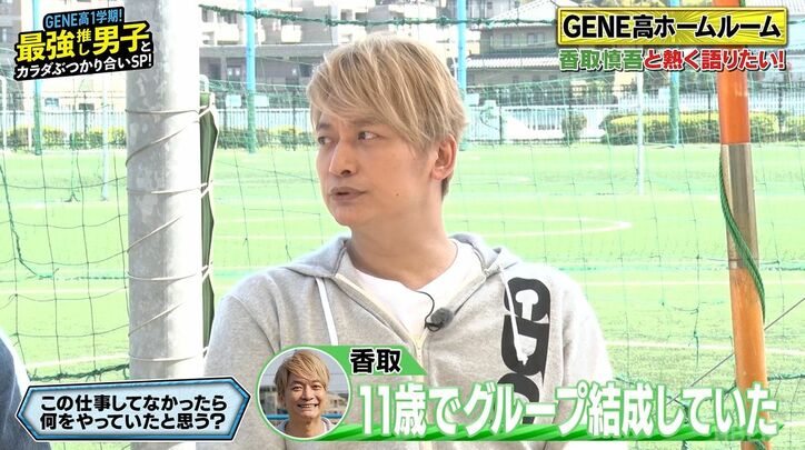 11歳でグループ結成した香取慎吾、もし芸能界にいなかったらやりたかったこと「夢があって…」