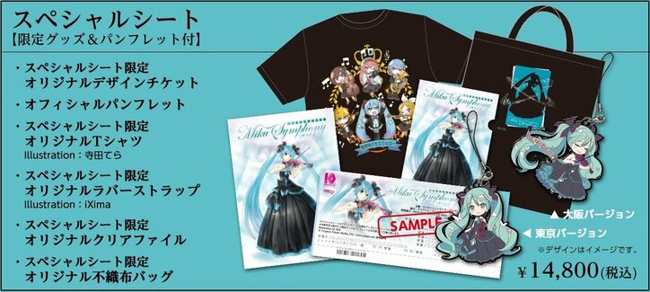 初音ミク10周年『初音ミクシンフォニー2017』 スペシャルシートグッズが公開