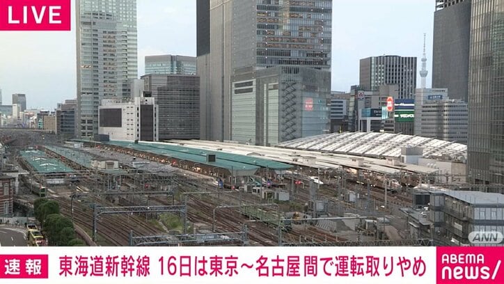 東海道新幹線、16日は東京～名古屋間で終日運転取りやめ