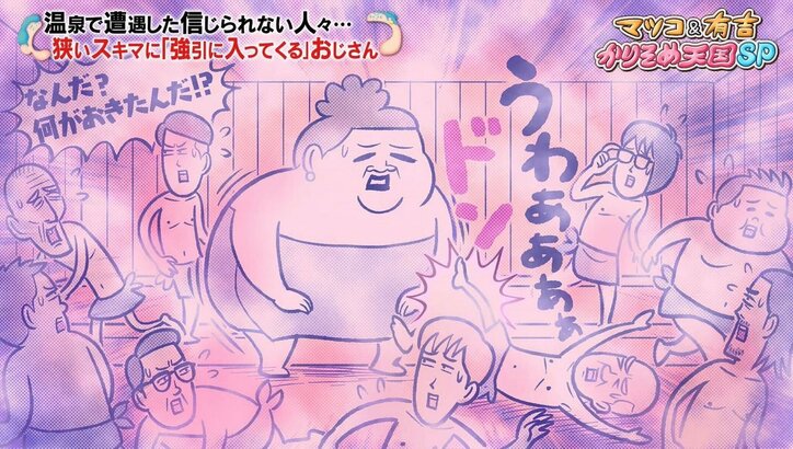 【写真・画像】マツコ＆有吉、サウナでのマナー違反に苦言「すっげぇ腹立つ！」　3枚目