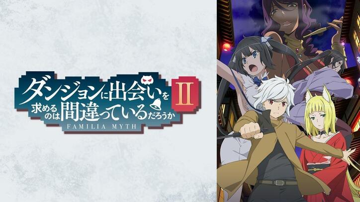 アニメ ダンまち 第3話 ヘスティア ファミリア大増員 胸熱展開 に出演者がツイート ニュース Abema Times