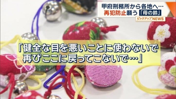 仮出所者に手渡されている「母の鈴」