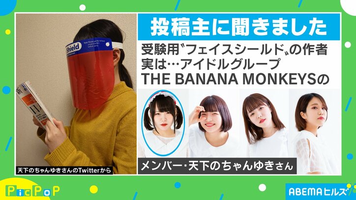 アイドルが考えた”受験生のためのフェイスシールド”がSNSで話題！「天才的発想」「これまじで欲しいかも」
