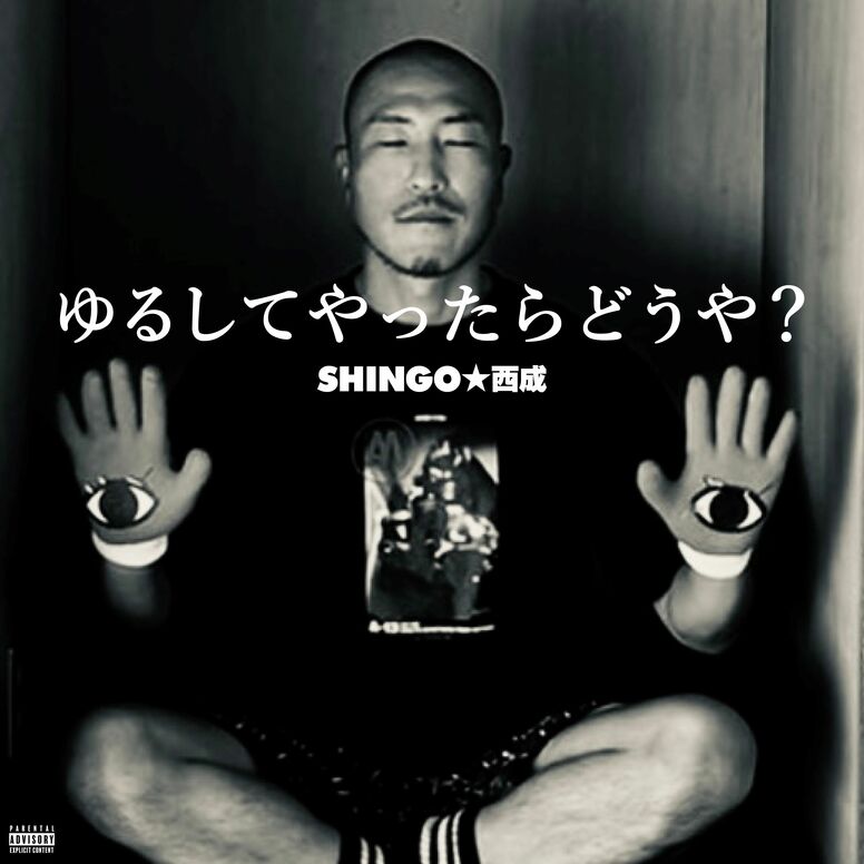 SHINGO★西成、自分と違う価値観を受け入れない現代社会に嫌気が差したその気持ちを歌にした新曲「ゆるしてやったらどうや？」をリリース。