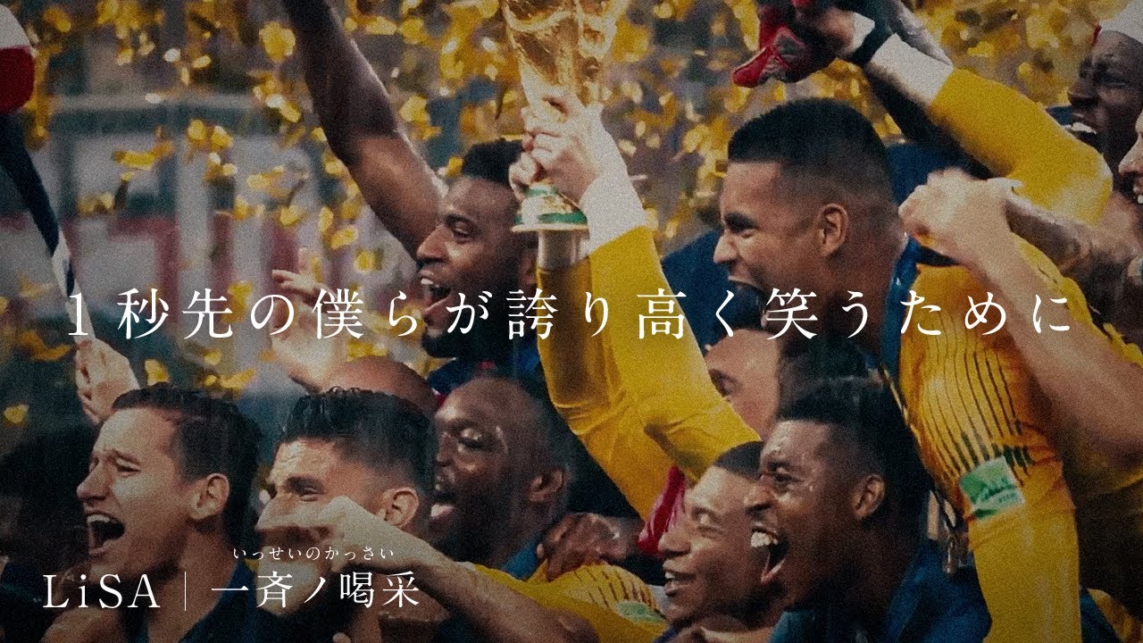 【特別映像公開】LiSA書き下ろし "一斉ノ喝采" FIFA ワールドカップ カタール 2022ABEMA・ テレビ朝日 番組公式テーマソング スペシャルムービー