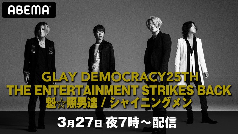 視聴ページ【第一弾】GLAY 4ヶ月連続配信ライブ