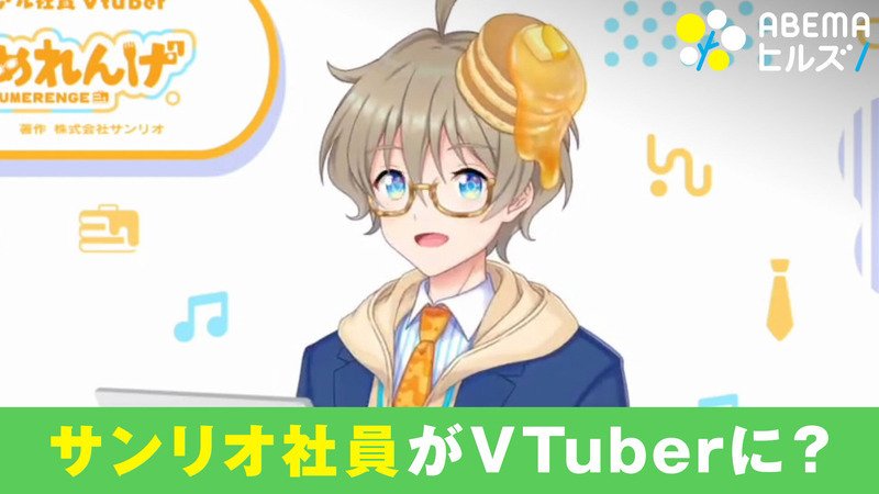 ABEMAヒルズ【平日ひる12時〜生放送】 - 最新NEWS - 世界に向けて発信 VTuberの中の人は? (ニュース) | 無料動画・見逃し配信を見るなら | ABEMA