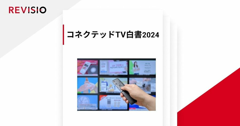 CTV視聴の実態調査「コネクテッドTV白書2024」を発表  YouTubeが躍進【REVISIO・クロスマーケティング共同研究】