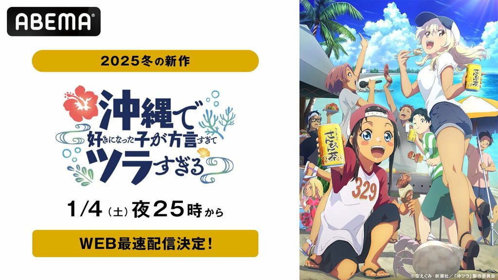 新作冬アニメ『沖縄で好きになった子が方言すぎてツラすぎる』ABEMAで地上波同時・無料放送＆WEB最速配信