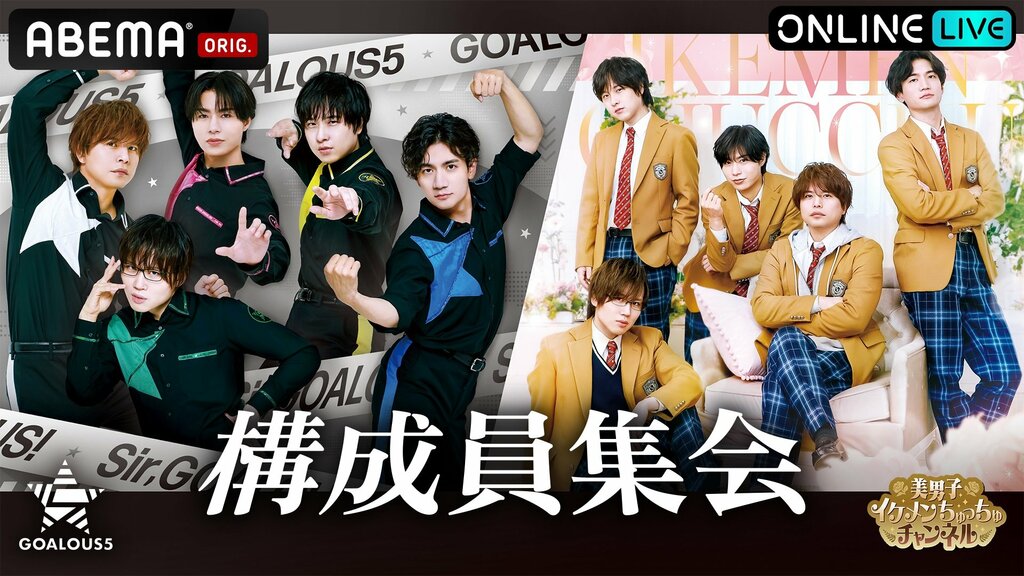 【ABEMA】5人組男性声優グループ「GOALOUS5」ファンイベント「構成員集会 2026」独占生放送決定…熊谷健太郎、小松昌平、寺島惇太、仲村宗悟、深町寿成らが出演