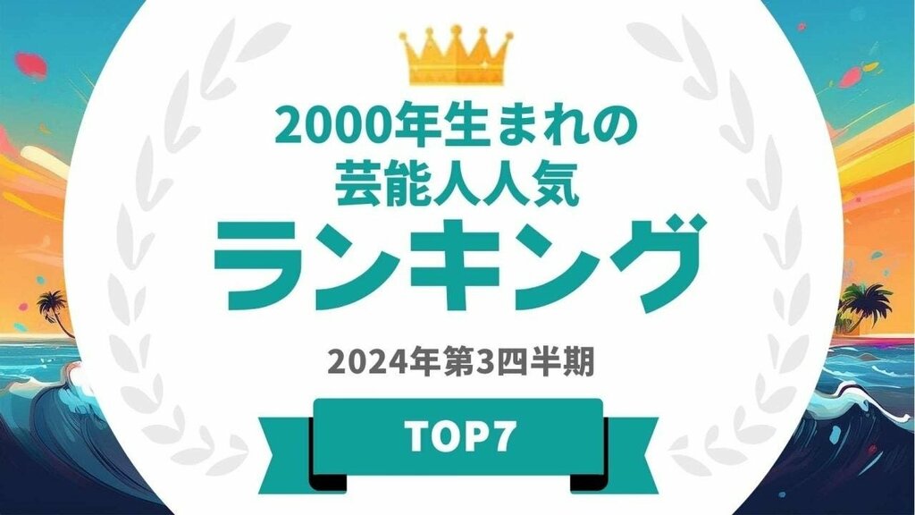 2000年生まれの芸能人ランキングを発表 男性1位は眞栄田郷敦、女性1位は浜辺美波【タレントパワーランキング】