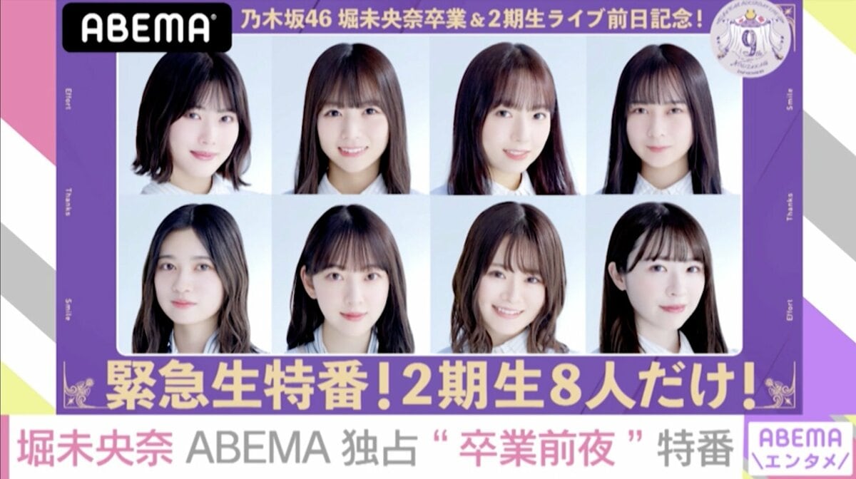 乃木坂46の特別番組 緊急生特番 乃木坂2期生8人だけ が無料生配信決定 卒業予定の堀未央奈 27日はabemaに集合 とファンに呼びかけ 芸能 Abema Times