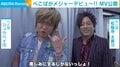 ぺこぱ、音楽活動を本格化 メジャーデビュー曲でシュウペイの“ギャル男時代”を再現