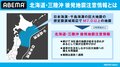 【速報】北海道・三陸沖後発地震注意情報を初めて発表 気象庁・内閣府