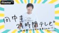 田中圭24時間テレビ/キスが長すぎて15分拡大!恋愛ドラマな恋がしたい2 /孤独のグルメ S6  第1話、ほか【AbemaTV番組表・今日の見どころ】
