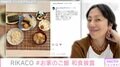 RIKACOのお家ご飯に絶賛の声「理想」「こんなんが1番美味しい」