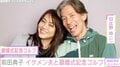 57歳の美人モデル・前田典子、イケメン夫と結婚記念日にゴルフ「すてきなご夫婦、かっこいい」とファン憧れ