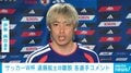 サッカーW杯 キャプテン遠藤航が離脱＆代表引退 伊東純也「本人が一番悔しい」、谷口彰悟「前に進むしかない」