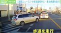 軽自動車が登校中の小学生たちに向かって…事故寸前の危険運転