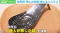 アニメや映画の登場人物の味覚が体験できる!? 世界初 “他人の味覚”を感じるシステムとは