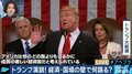 強い経済をロシア疑惑批判に、ベネズエラ問題を民主党批判に巧みに展開？トランプ大統領の一般教書演説を読み解く