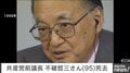 共産党前議長 不破哲三さん（95）死去