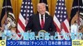 トランプ関税は“最大のチャンス”？専門家「トランプ氏に理屈で説明するのは無駄」「構造変化を受け入れ、どう対応していくか」 日本の勝ち筋は
