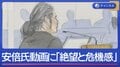山上被告語る“事件の核心”安倍氏動画に「絶望と危機感」