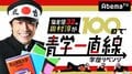 田村淳の青学合格はリアル? 受験生からは「100日で行けたら高校行かなくていい」など辛辣意見も