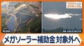 メガソーラー開発、各地で問題　景観・安全面の苦情も　推進一転…政府は支援見直しへ