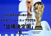 2026年FIFAワールドカップ（W杯）の出場決定国一覧｜出場枠や大会概要も解説