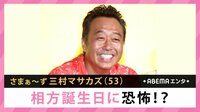 三村マサカズ 相方誕生日に恐怖!?