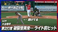 【映像】大谷翔平3試合ぶりヒットは176キロの弾丸ライナー