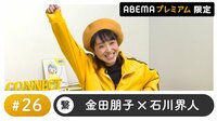 声優と夜あそび 2022 - プレミアム - 声優と夜あそび プレミアム【金田朋子×石川界人】 #26