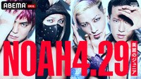 NOAH「ABEMA presents MAJESTIC」 | 新しい未来のテレビ | ABEMA